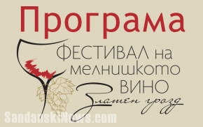 Програма за фестивала на мелнишкото вино „Златен грозд”