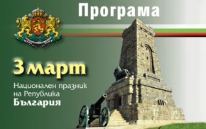 Програма - 3 март Национален празник на Република България