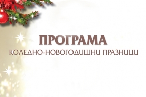Програма за коледно-новогодишните празници – 2015 г.