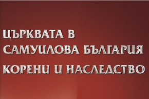 Изложбата „църквата в Самуилова България. корени и наследство“ гостува в Сандански