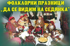 Народно читалище „Отец Паисий-1919”, гр. Сандански организира и представя ФОЛКЛОРНИ ПРАЗНИЦИ