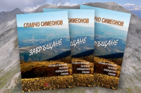 Редакторът Христо Георгиев представя книгата „Завръщане” от Славчо Симеонов