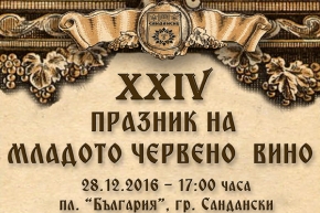 За 24 –ти пореден път Община Сандански ще избере „Цар на виното”