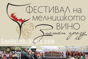 Петото издание на Фестивала на мелнишкото вино "Златен грозд" 2016г