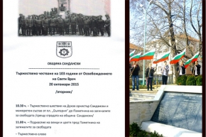 Община Сандански ще отбележи 103 години от своето освобождение