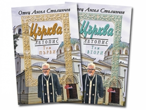Висока оценка за книгата „Църква” на отец Ангел Столинчев