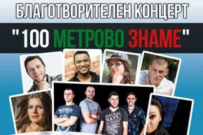 Изпълнители от „X фактор“, „България търси талант“ и Сандански на една сцена в подкрепа на инициативата за 100 метровия български флаг
