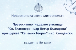 Неделно училище, гр.Сандански кани всички на музикално – поетично тържество