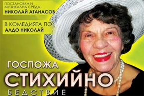 "Г-жа Стихийно бедствие" в Сандански