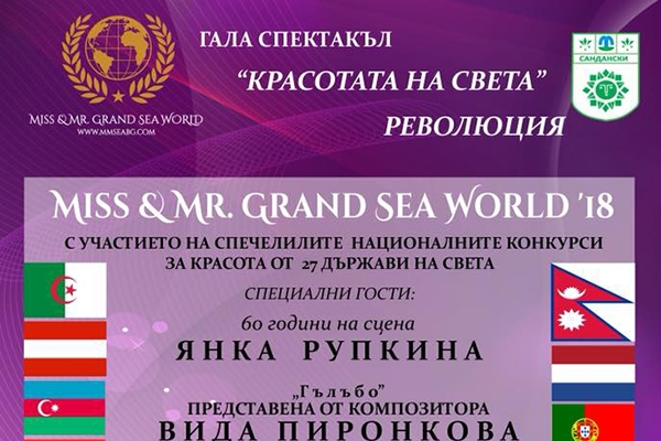 Сандански се превръща в световна сцена на красота и елегантност