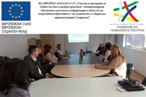 Участие в програми за обмен на опит и добри практики- специализирани обучения и участие в конференции в областта на енергийната ефективност на служители от общинска администрация Сандански