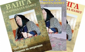 Книгата „Ванга в народната памет” ще бъде представена днес в Сандански