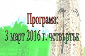 Програма: 3 март 2016г. четвъртък