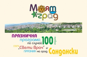 В община Сандански започват проявите, свързани с наближаващия Празник на града