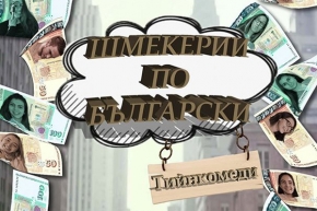 В деня на шегата - 1 април - "Шмекерии по български"