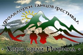 Сандански: 18 и 19 юни - Фолклорен танцов фестивал "Хоро край Пирина"