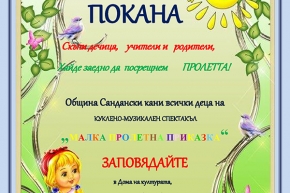 „Малка пролетна приказка” за всички деца на Сандански