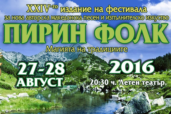 Продажба на билети - Пирин Фолк Сандански 2016 г.