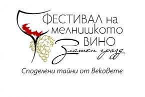 „Златен Грозд“ Мелник ще събере на едно място най-добрите вина от региона