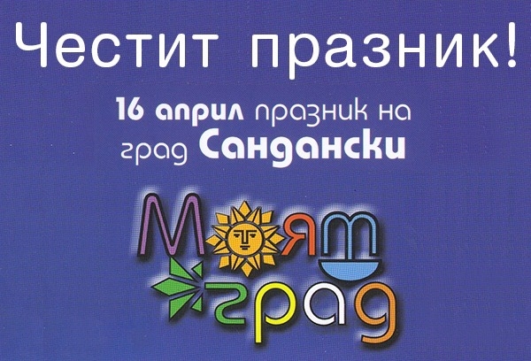 Честит празник Сандански!