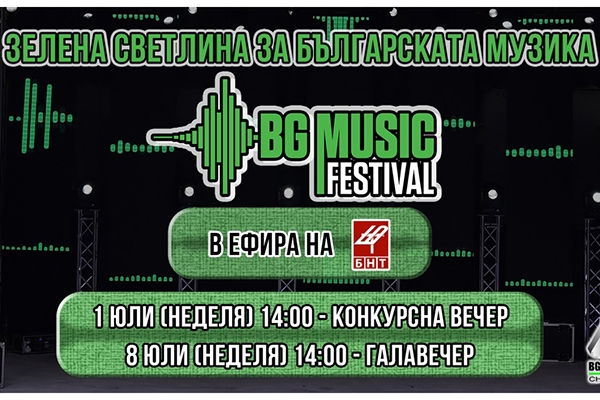 БНТ излъчва Bg Music Festival